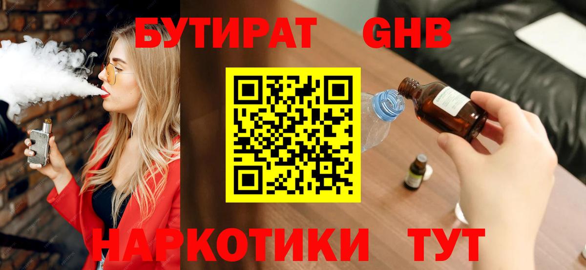 Бутират бутандиол  Вход с VPN  БУТИРАТ  Бутурлиновка 